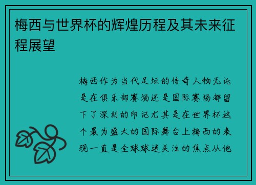 梅西与世界杯的辉煌历程及其未来征程展望