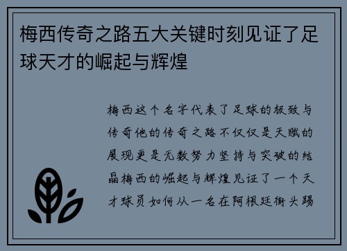 梅西传奇之路五大关键时刻见证了足球天才的崛起与辉煌
