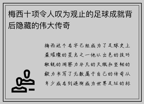 梅西十项令人叹为观止的足球成就背后隐藏的伟大传奇