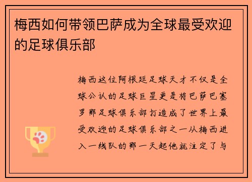 梅西如何带领巴萨成为全球最受欢迎的足球俱乐部