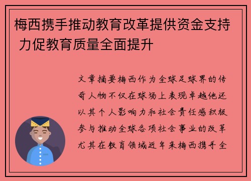 梅西携手推动教育改革提供资金支持 力促教育质量全面提升