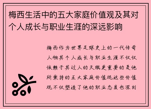 梅西生活中的五大家庭价值观及其对个人成长与职业生涯的深远影响